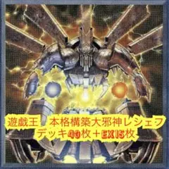 遊戯王　本格構築大邪神レシェフデッキ40枚＋E X15枚