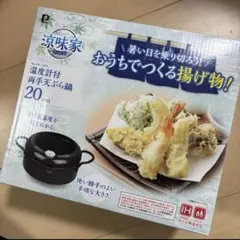 新品未使用 揚げ物鍋 温度計付き 両手天ぷら鍋 20cm