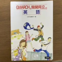 GMARCH&関関同立の英語