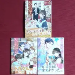 【全巻セット・保存状態良好】今日から、契約家族はじめます　若村まいこ　浅名ゆうな