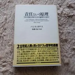 責任という原理 科学技術文明のための倫理学の試み 責任という原理 科学技術文明のための倫理学の試み 新装版