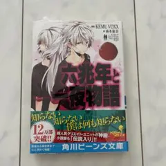 六兆年と一夜物語 KEMU VOXX 角川ビーンズ文庫 ボーカロイド
