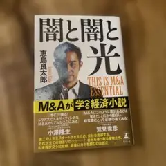 闇と闇と光 THIS IS M&A ESSENTIAL