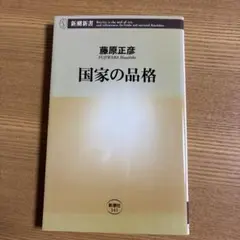 国家の品格