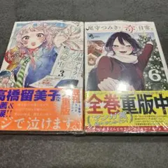 百瀬アキラの初恋破綻中　3巻　尾守つみきと奇日常　6巻　ゲーマーズ　特典