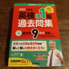 2025年度版 英検準1級 過去問題集