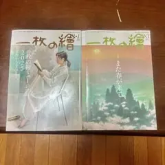タイムセール中！送料無料！【24/12〜25/3の2冊】一枚の繪　まとめ売り。