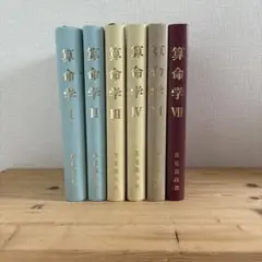 算命学教材セット(本科) 算命学教材セット(本科)
