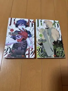 怪物事変 2巻セット
