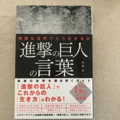 進撃の巨人 の言葉