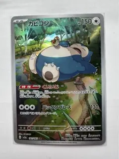 カビゴン AR SV2a ポケモンカード151 181/165