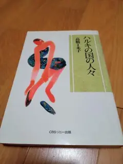 ハルキの国の人々　高橋丁未子　【単行本】