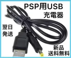 【新品送料無料・純正同等品】PSP 充電 充電器 USB