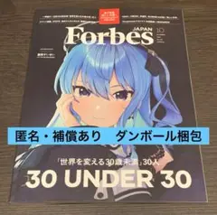 星街すいせい　Forbes JAPAN 2025年10月号