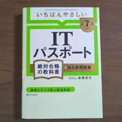 いちばんやさしいITパスポート　2025