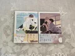 きみの春花 1、2巻 セット 有馬嵐 ボーイズラブ