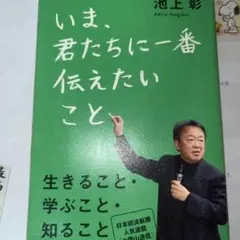 いま、君たちに一番伝えたいこと
