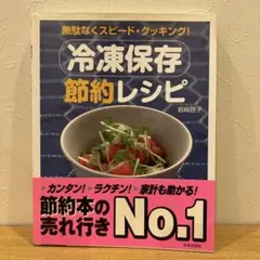 冷凍保存節約レシピ : 無駄なくスピード・クッキング!