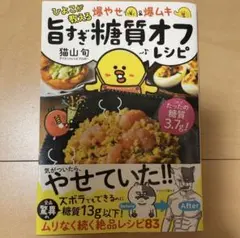 ひよこが教える 爆やせ&爆ムキ 旨すぎ糖質オフレシピ