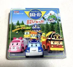 2025年最新】ロボカーポリー 絵本の人気アイテム - メルカリ