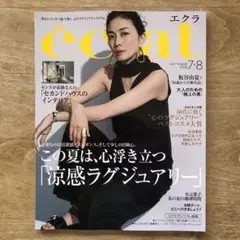 エクラ(eclat) 7・8月合併号