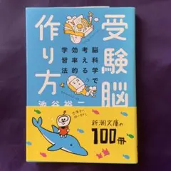 受験脳の作り方　池谷裕二 著　新潮文庫