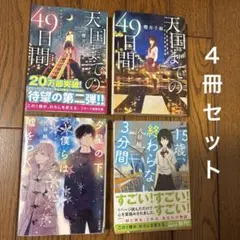 天国までの49日間　　 15歳、終わらない3分間