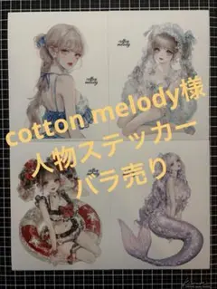 cotton melody 様　人物ステッカー　バラ売り　⑥