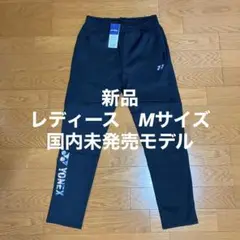新品/ヨネックス海外モデル/ウォームアップパンツ/レディースM