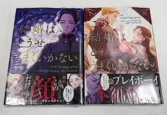 新品(シュリンク付き）この結婚はどうせうまくいかない 1～2巻