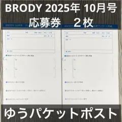 【応募券 ２枚】BRODY 2025年 10月号