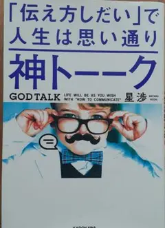 神トーーク 「伝え方しだい」で人生は思い通り