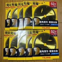 タジマチップソー充電丸ノコ用　165-52P 10枚セット