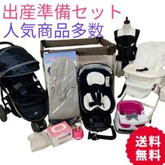 【お得】 出産準備 セット ベット ベビーカー チャイルドシート 抱っこ紐 椅子