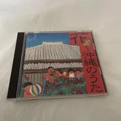 花～沖縄のうた　CD
