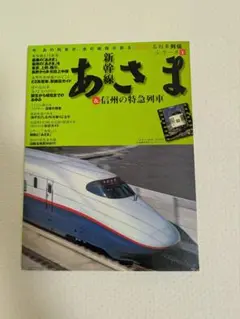 新幹線あさま&信州の特急列車