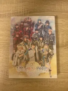 舞台 魔法使いの約束 祝祭シリーズ Part2 まほステ dvd