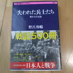 失われた兵士たち 戦争文学試論