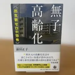 無子高齢化 出生数ゼロの恐怖