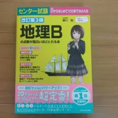 センター試験 地理B 改訂第3版