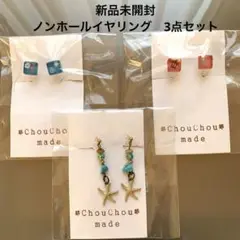 新品未開封　ハンドメイドヒトデ型チャーム 他ノンホールイヤリング　3点まとめ売り