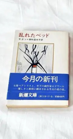 フランソワーズ・サガン 乱れたベッド & 絹の瞳 2冊セット