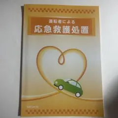 応急救護処置