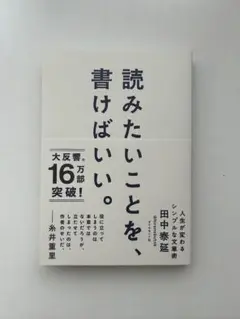 読みたいことを書けばいい。 田中泰延