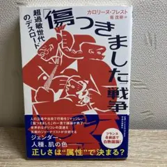 「傷つきました」戦争 : 超過敏世代のデスロード