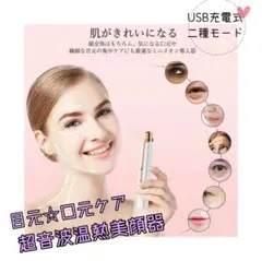 【紫外線を受けたお肌へ‼️】美顔器 イオン導入 超音波 ホームケア目元 口元