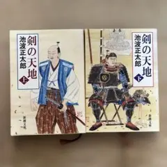 剣の天地 上巻　下巻　セット　池波正太郎　新潮文庫