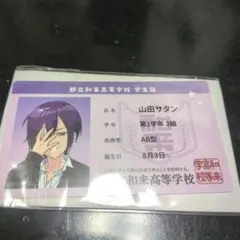 サタン 学生証カード 遠井さん 映画入場特典 内田雄馬 すとぷり