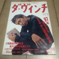 ダ・ヴィンチ 1997年2月号　三上博史　岩井俊二　宮台真司　横尾忠則　荒木経惟