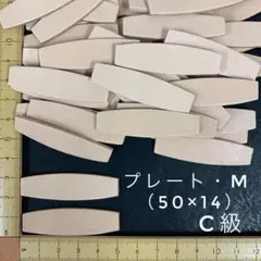 ヌメ革　プレート（M）C級　３５枚セット